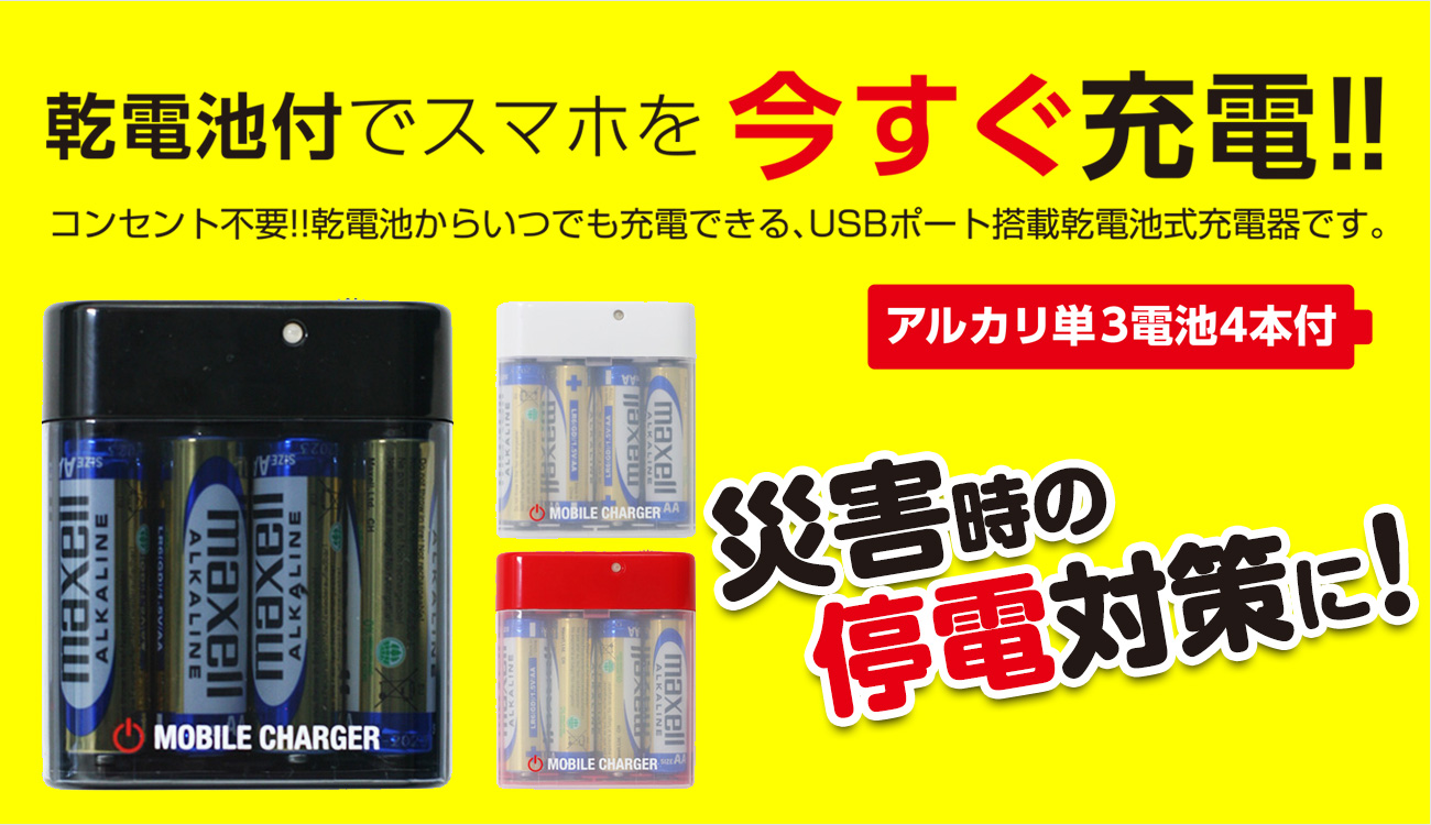〇Da左1123 未使用保管品 乾電池式 モバイルバッテリー 乾電池式モバイルバッテリー | 激安靴の通販 ヒラキ公式サイト